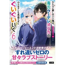 画像をギャラリービューアに読み込む, やたらと察しのいい俺は、毒舌クーデレ　６
