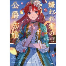 画像をギャラリービューアに読み込む, 嫌われ者の公爵令嬢。
