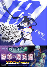画像をギャラリービューアに読み込む, #大森藤ノ #ダンジョンに出会いを求めるのは間違１８ :9784815613716
