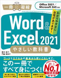 ＃Ｗｏｒｄ＆Ｅｘｃｅｌ２０２１やさしい教科 :9784815613860