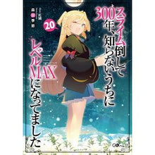 Load image into Gallery viewer, スライム倒して３００年、知らないう　２０
