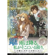砂漠の国の雨降らし姫～前世で処刑された魔