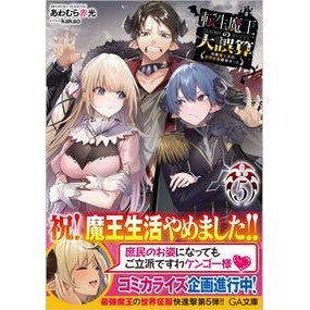 転生魔王の大誤算　　　５