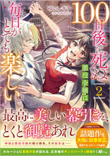 画像をギャラリービューアに読み込む, #ゆいレギナ #１００日後に死ぬ悪役令嬢は毎日がとて２
