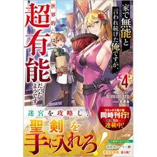 Load image into Gallery viewer, 家で無能と言われ続けた俺ですが、世界　４
