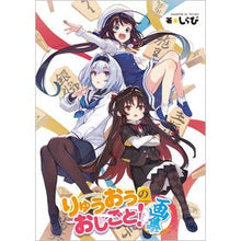画像をギャラリービューアに読み込む, りゅうおうのおしごと！　　１６　特装版
