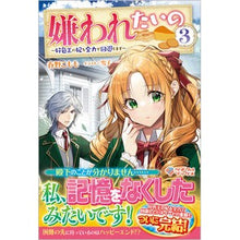 画像をギャラリービューアに読み込む, 嫌われたいの～好色王の妃を全力で回避　３
