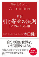 画像をギャラリービューアに読み込む, #本田健 #新訳引き寄せの法則 :9784815615253
