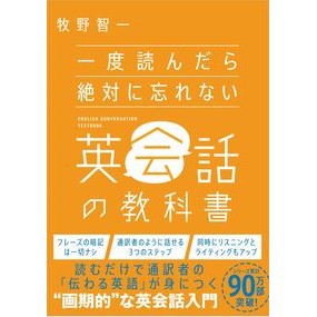 一度読んだら絶対に忘れない英会話の教科書 Tomokazu Makino