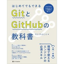 ＧｉｔとＧｉｔＨｕｂの教科書