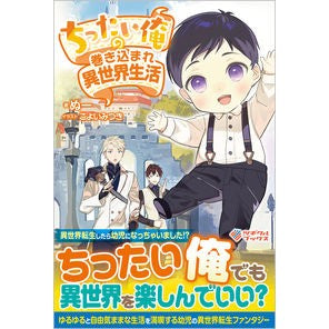 ちったい俺の巻き込まれ異世界生活