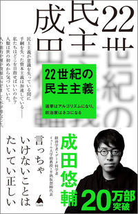 #成田悠輔 #２２世紀の民主主義 :9784815615604