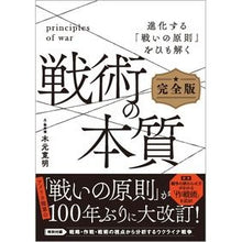 Load image into Gallery viewer, 戦術の本質　完全版
