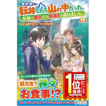 画像をギャラリービューアに読み込む, 異世界に転移したら山の中だった。反動　８ potato butter
