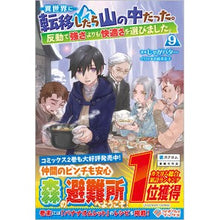 画像をギャラリービューアに読み込む, 異世界に転移したら山の中だった。反動　９ potato butter
