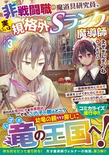 画像をギャラリービューアに読み込む, #えぞぎんぎつね #非戦闘職の魔道具研究員、実は規格外の３ :9784815615789
