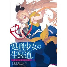 画像をギャラリービューアに読み込む, 処刑少女の生きる道－そして、彼女　特装版 Mato Sato The Executed Girl's Way of Life - And Her Special Edition
