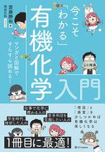 Load image into Gallery viewer, #齋藤勝裕 #今こそ「わかる」有機化学入門
