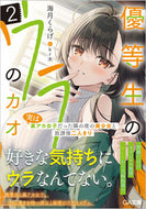 #海月くらげ #優等生のウラのカオ２～実は裏アカ女
