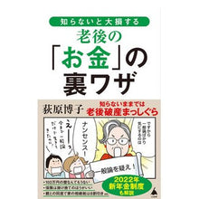 画像をギャラリービューアに読み込む, ＃荻原 博子 ＃知らないと大損する老後の「お金」の裏ワザ ｵｷﾞﾜﾗﾋﾛｺ | Hiroko Ogihara :9784815616014
