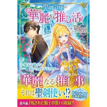 画像をギャラリービューアに読み込む, 聖剣令嬢の華麗なる推し活
