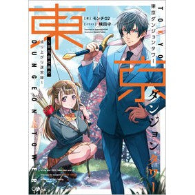東京ダンジョンタワー～平凡会社員の成り上