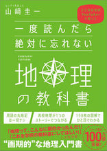 画像をギャラリービューアに読み込む, #山崎圭一 #一度読んだら絶対に忘れない地理の教科書 :9784815616328
