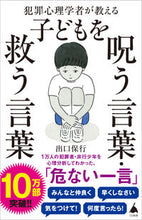 画像をギャラリービューアに読み込む, #出口保行 #犯罪心理学者が教える子どもを呪う言葉・救 :9784815616533
