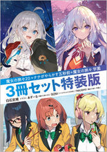 画像をギャラリービューアに読み込む, #白石定規 #魔女の旅々２０＋ナナが３冊セット特装版
