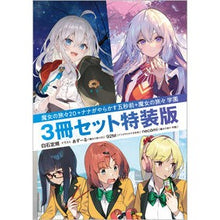 画像をギャラリービューアに読み込む, 魔女の旅々２０＋ナナが　３冊セット特装版
