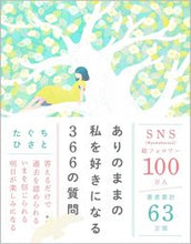 画像をギャラリービューアに読み込む, #たぐちひさと #ありのままの私を好きになる３６６の質問 :9784815617103

