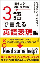 画像をギャラリービューアに読み込む, #キャサリン・Ａ・クラ #日本人が思いつかない３語で言える英語表現 :9784815617127
