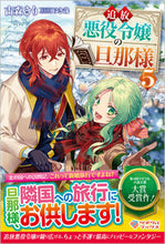 画像をギャラリービューアに読み込む, #古森きり #追放悪役令嬢の旦那様５
