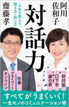 画像をギャラリービューアに読み込む, #阿川佐和子 #対話力 :9784815617257
