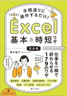 #国本温子 #Ｅｘｃｅｌ基本＆時短ワザ完全版第２版