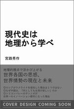 画像をギャラリービューアに読み込む, #宮路秀 #現代史は地理から学べ :9784815617332
