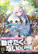 #荒瀬ヤヒロ #廃公園のホームレス聖女最強聖女の快適公