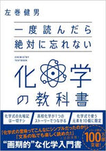 Load image into Gallery viewer, #左巻健男 #一度読んだら絶対に忘れない化学の教科書
