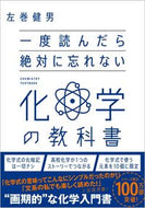 #左巻健男 #一度読んだら絶対に忘れない化学の教科書