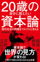画像をギャラリービューアに読み込む, #的場昭弘 #２０歳の自分に教えたい資本論
