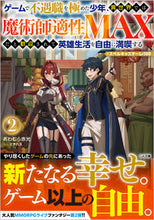 画像をギャラリービューアに読み込む, #あわむら赤光 #ゲームで不遇職を極めた少年、異世界で２ :9784815617578
