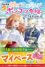 画像をギャラリービューアに読み込む, #玉川玉子 #婚約破棄２３回の冷血貴公子は田舎のポンコ
