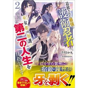 追放された最強の護衛忍者は、巫女姫の　２