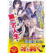 Load image into Gallery viewer, 追放された最強の護衛忍者は、巫女姫の　２
