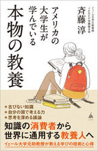 画像をギャラリービューアに読み込む, #斉藤淳 #アメリカの大学生が学んでいる本物の教養 :9784815617691
