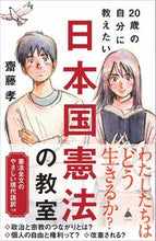 画像をギャラリービューアに読み込む, #齋藤孝 #２０歳の自分に教えたい日本国憲法の教室 :9784815617844
