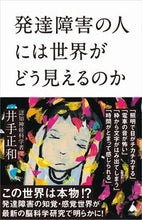 画像をギャラリービューアに読み込む, #井手正和 #発達障害の人には世界がどう見えるのか :9784815617950

