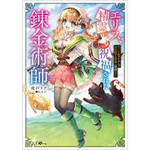画像をギャラリービューアに読み込む, エリス、精霊に祝福された錬金術師
