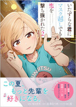画像をギャラリービューアに読み込む, #モトカズ #いたずらな君にマスク越しでも恋を撃ち２
