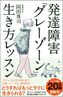#岡田尊司 #発達障害「グレーゾーン」生き方レッスン :9784815618230